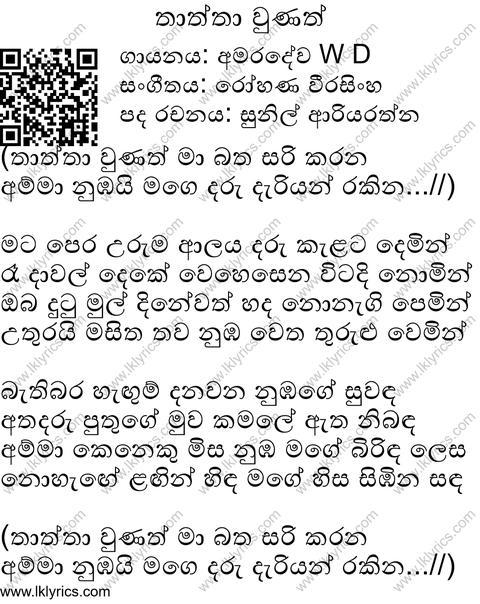 Thaththa Unath Lyrics